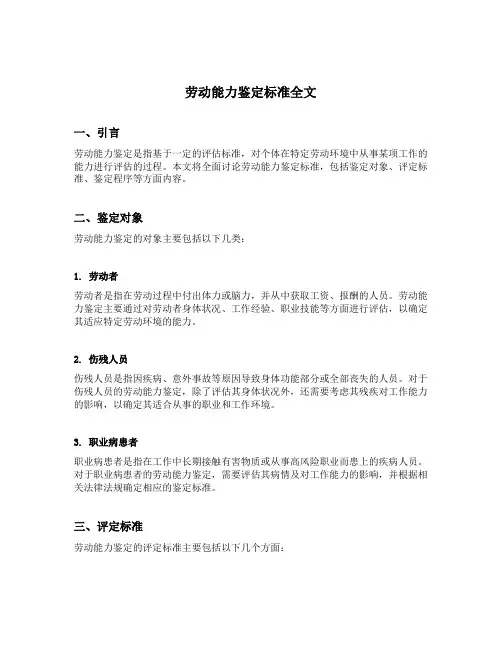 劳动能力鉴定标准全文