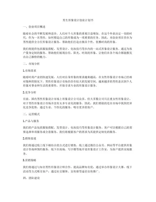 男生形象设计创业计划书
