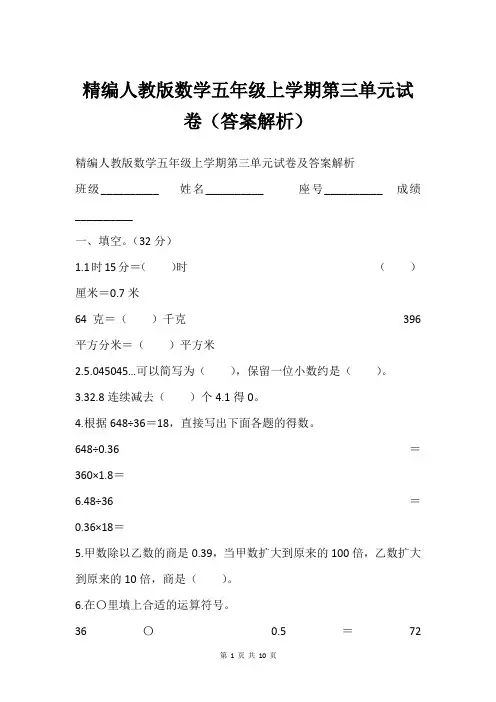 精编人教版数学五年级上学期第三单元试卷(答案解析)
