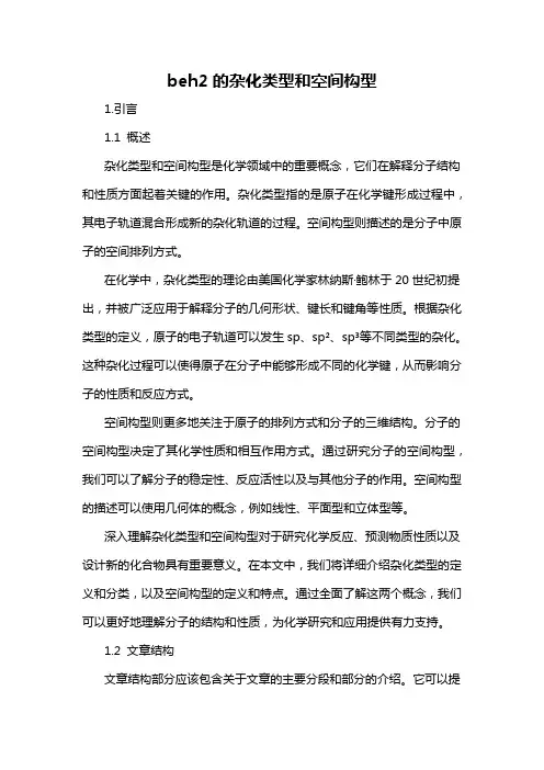 beh2的杂化类型和空间构型