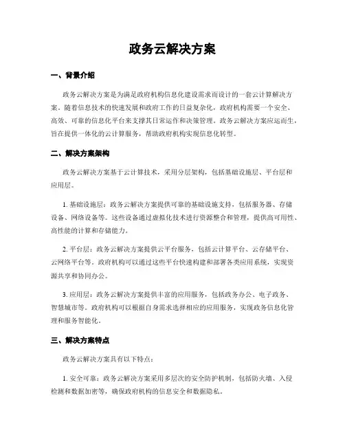 政务云解决方案