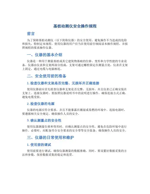 基桩动测仪安全操作规程