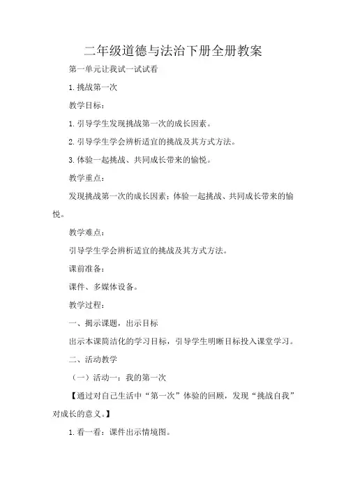二年级道德与法治下册全册教案