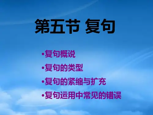 高三语文现代汉语语法课件 复句