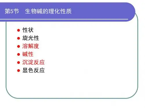 中药化学课件生物碱2