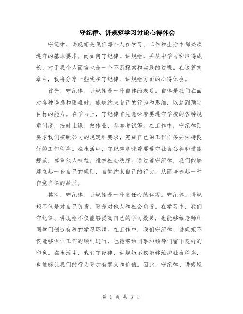 守纪律、讲规矩学习讨论心得体会