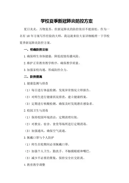 学校夏季新冠肺炎防控方案