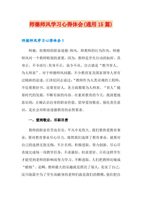 师德师风学习心得体会(通用15篇)