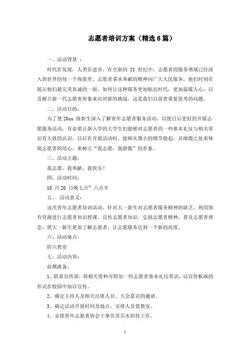 志愿者培训方案(6篇)(最新)