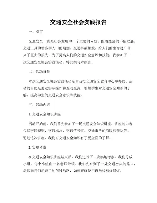 交通安全社会实践报告