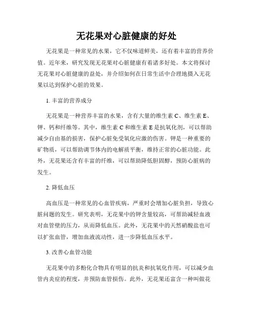 无花果对心脏健康的好处