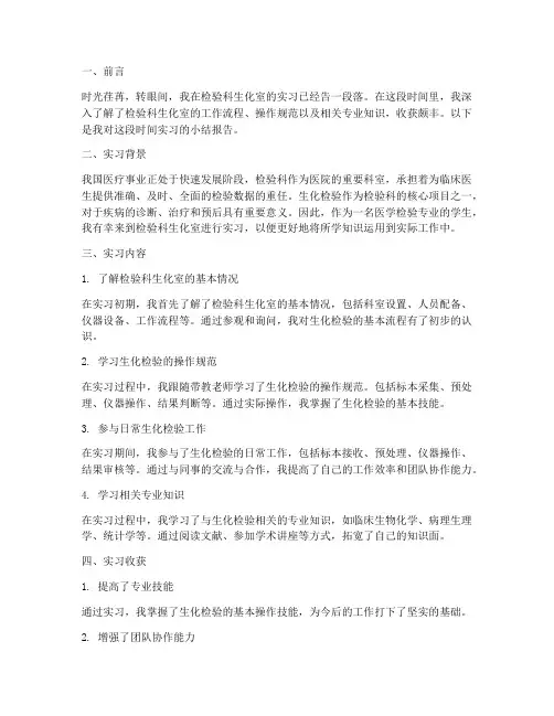 检验科生化实习小结报告