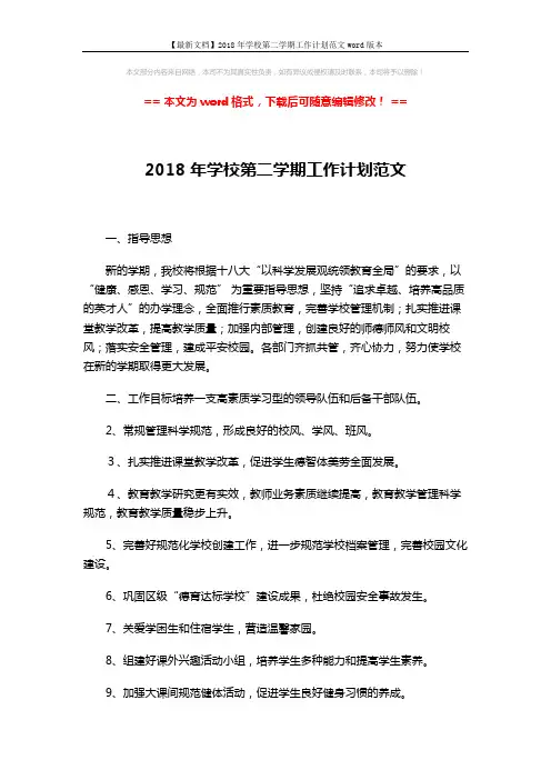 【最新文档】2018年学校第二学期工作计划范文word版本 (6页)