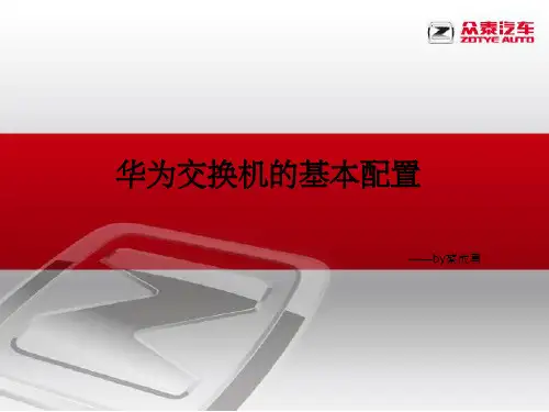 华为交换机基础配置培训ppt