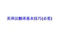 英译汉翻译基本技巧(必看)
