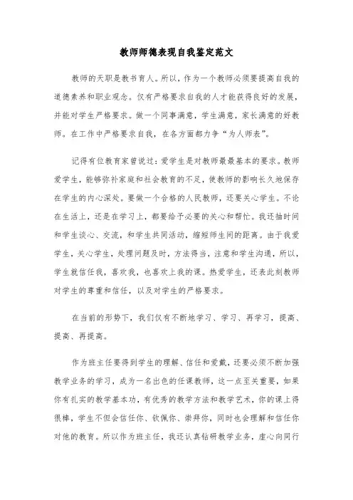 教师师德表现自我鉴定范文（三篇）