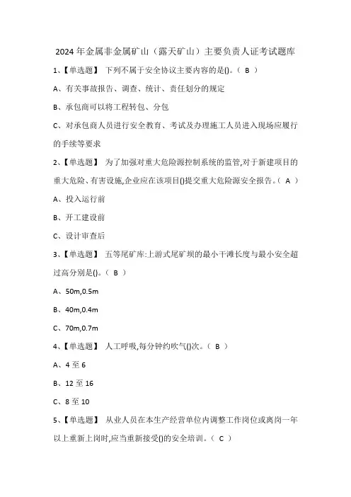 2024年金属非金属矿山(露天矿山)主要负责人证考试题库