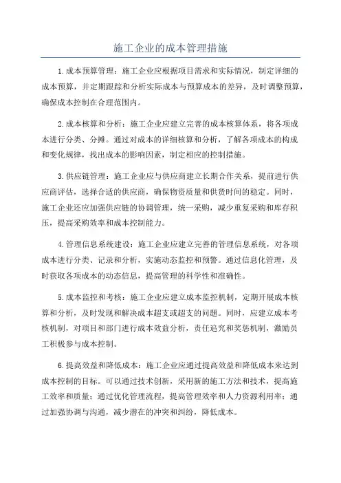 施工企业的成本管理措施