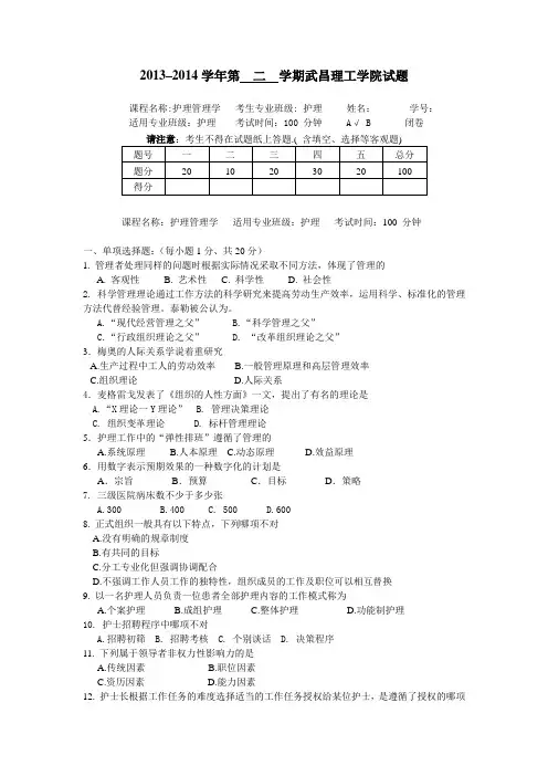 本护理管理学期末考试AB两套卷(含答案)