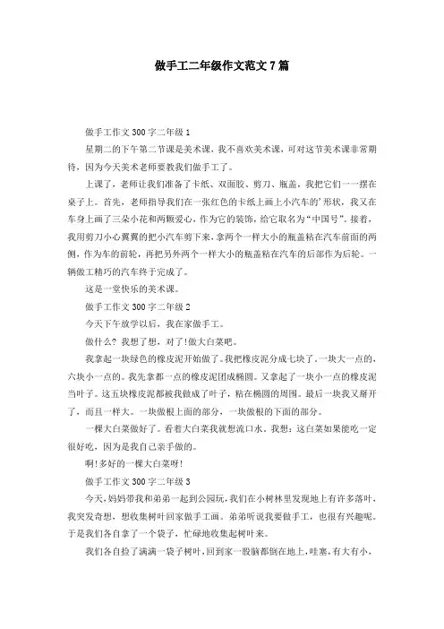 做手工二年级作文范文7篇