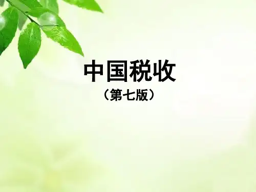 中国税收(第七版)第十二章 车船税
