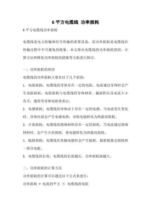 6平方电缆线 功率损耗