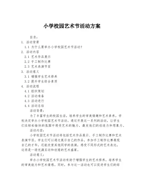 小学校园艺术节活动方案