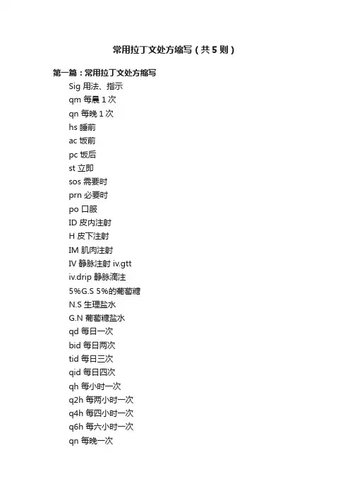 常用拉丁文处方缩写（共5则）