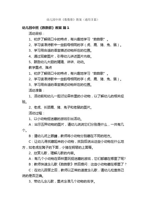 幼儿园中班《数数歌》教案（通用5篇）