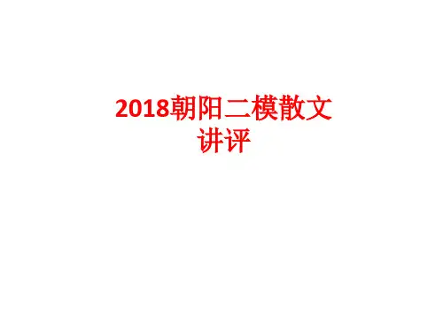 2018朝阳区二模散文阅读