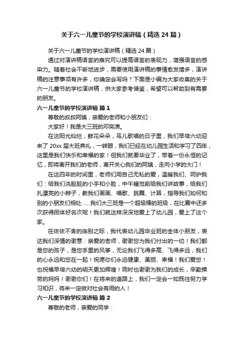 关于六一儿童节的学校演讲稿（精选24篇）