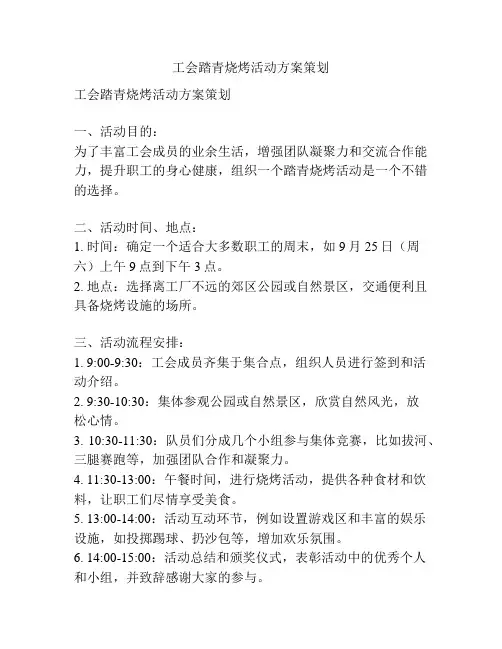 工会踏青烧烤活动方案策划
