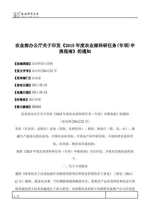 农业部办公厅关于印发《2015年度农业部科研任务(专项)申报指南》的通知