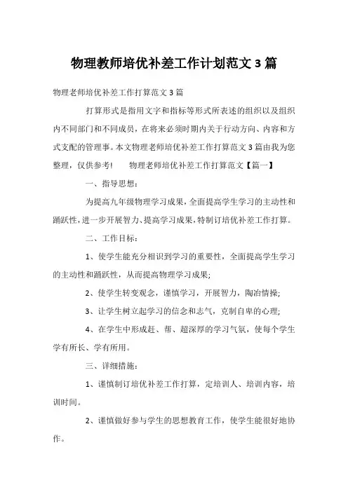 物理教师培优补差工作计划范文3篇