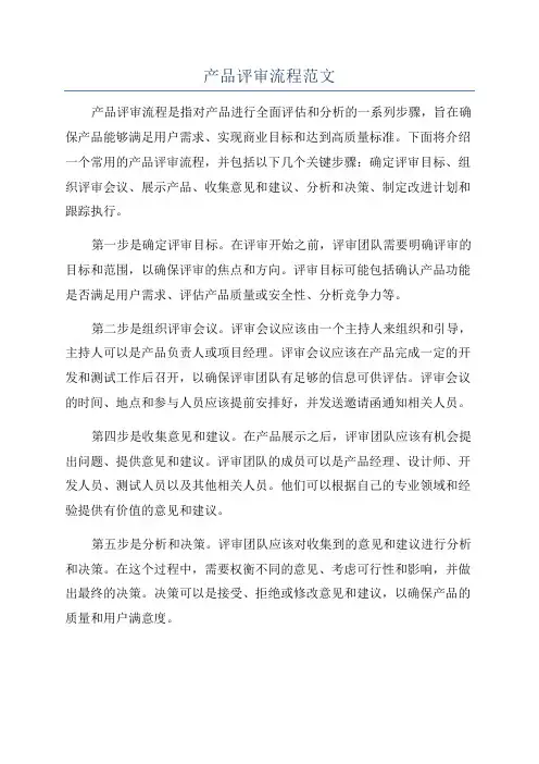 产品评审流程范文