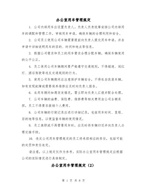 办公室用车管理规定（4篇）