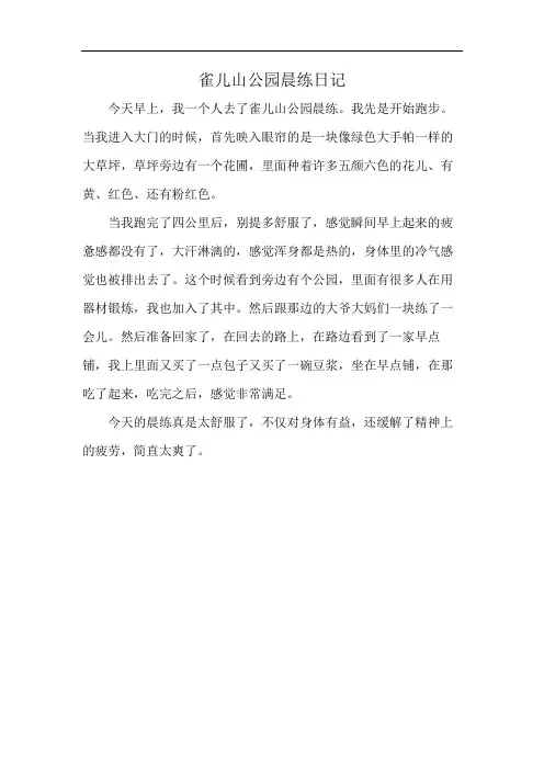 雀儿山公园晨练日记