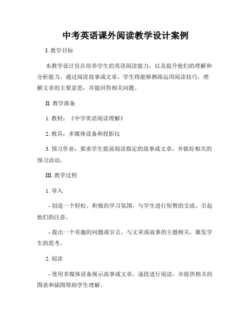 中考英语课外阅读教学设计案例