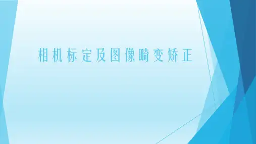 PT0018_相机标定及图像畸变矫正原理和实现-----计算机学习实战