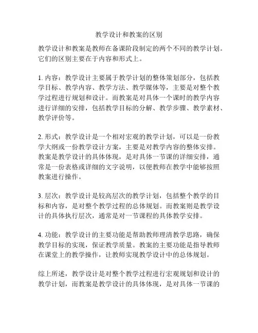 教学设计和教案的区别