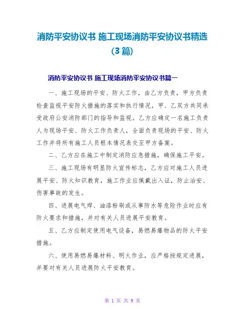 消防安全协议书施工现场消防安全协议书(3篇)