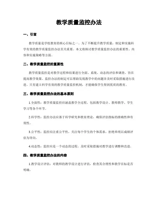 教学质量监控办法