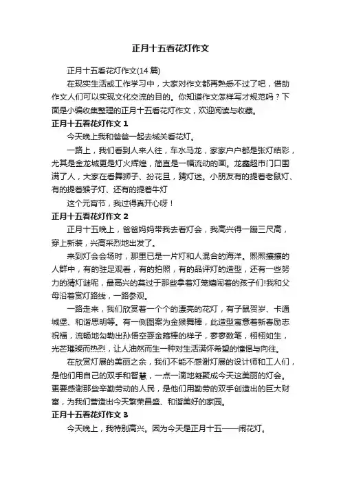 正月十五看花灯作文（14篇）