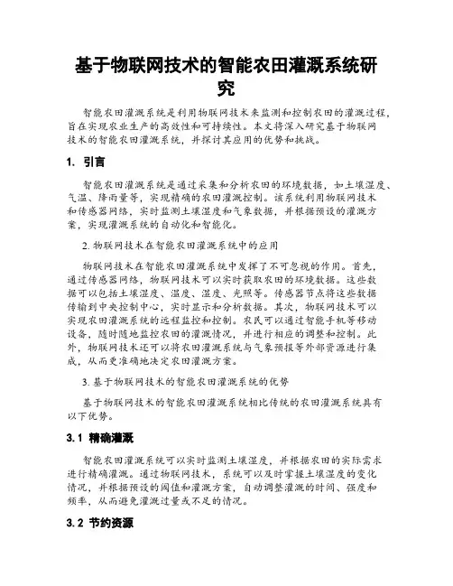 基于物联网技术的智能农田灌溉系统研究