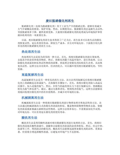 废旧脱硝催化剂再生