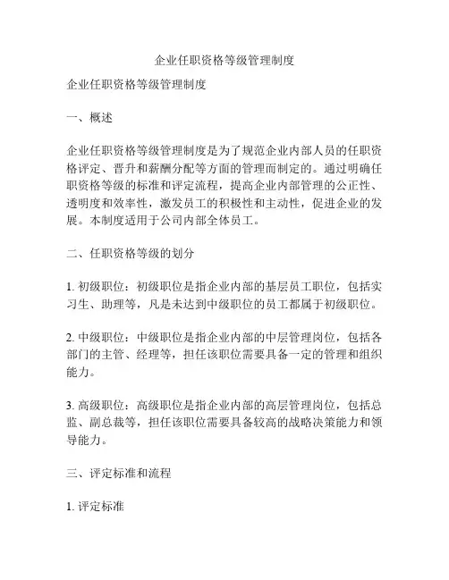 企业任职资格等级管理制度