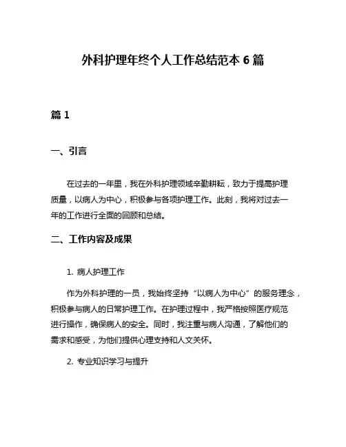 外科护理年终个人工作总结范本6篇
