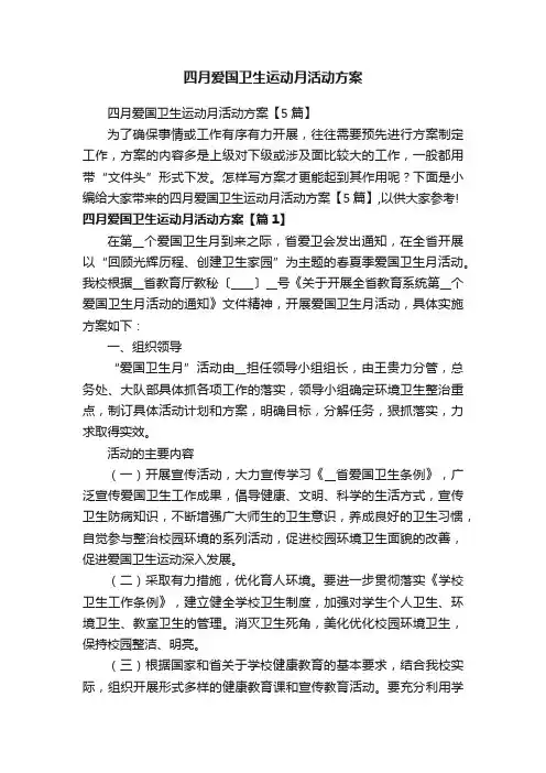 四月爱国卫生运动月活动方案