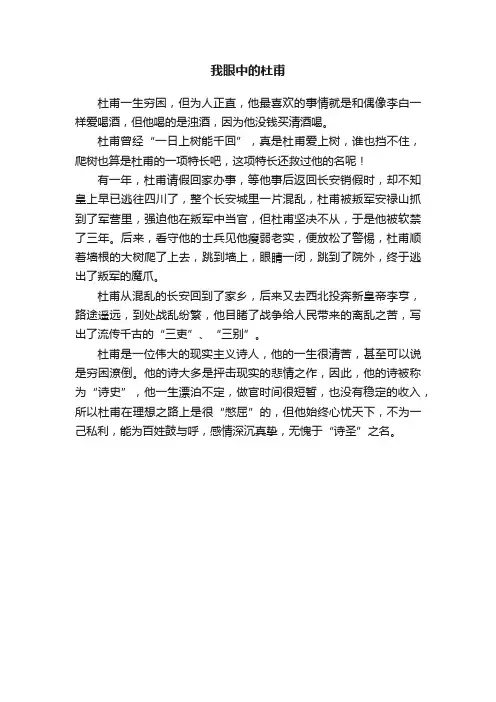 我眼中的杜甫