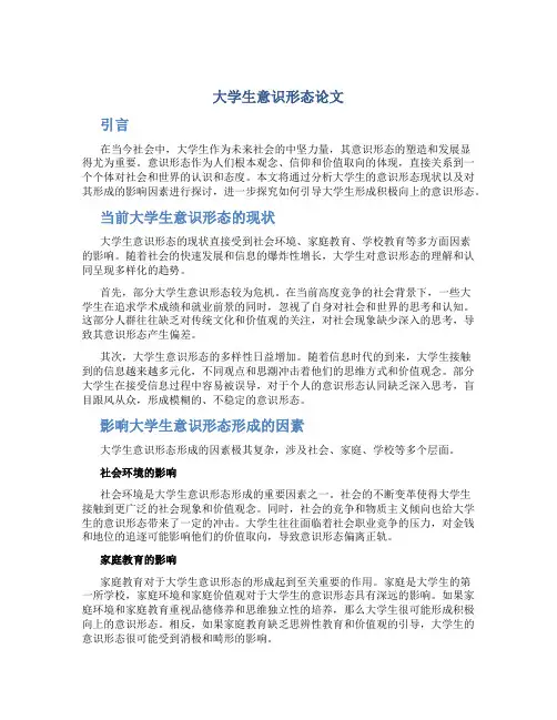 大学生意识形态论文